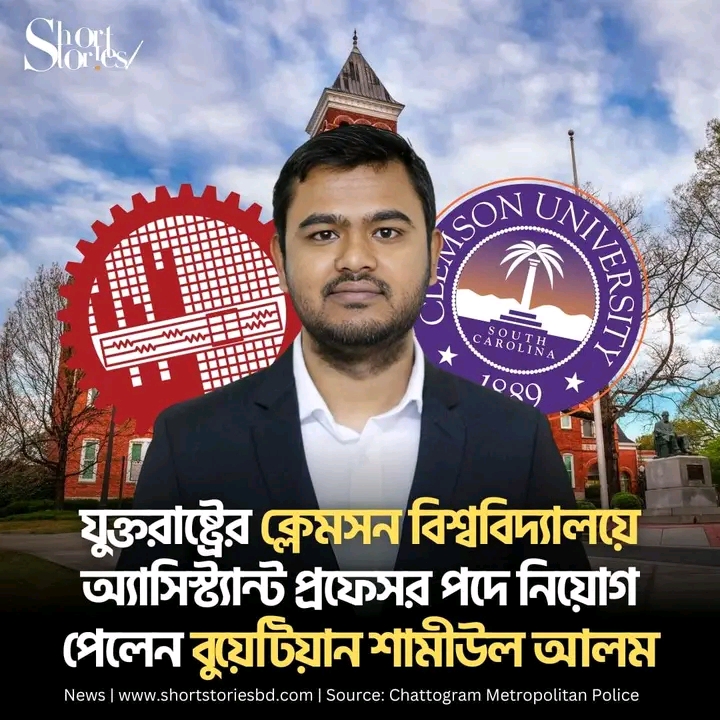বুয়েট থেকে যুক্তরাষ্ট্রের শিক্ষক বাংলাদেশি শামীউল আলম