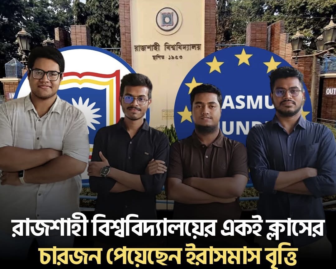 ইরাসমাস মুন্ডাসে রাজশাহী বিশ্ববিদ্যালয়ের চার বন্ধুর অসাধারণ অর্জন